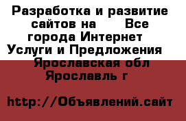 Разработка и развитие сайтов на WP - Все города Интернет » Услуги и Предложения   . Ярославская обл.,Ярославль г.